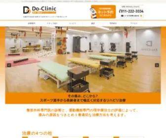 DO-Clinic.jp(札幌市中央区の市電西15丁目徒歩1分の肩関節と骨粗鬆症が専門の整形外科医と理学療法士が連携したリハビリで治すクリニック) Screenshot