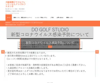 DO-Golf-Studio.com(大阪南堀江でゴルフレッスンならドゥゴルフスタジオ) Screenshot