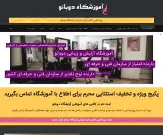 Dobanoo.com(آموزشگاه آرایشگری در تهران) Screenshot