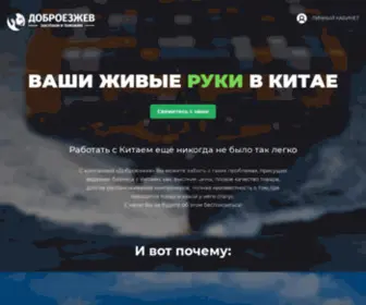 Dobroezzhev.ru(Компания Доброезжев) Screenshot