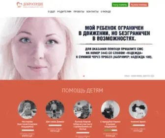 Dobroserdie.com(Благотворительный) Screenshot