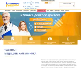 Dobrota.ua(Клініка доброго доктора) Screenshot