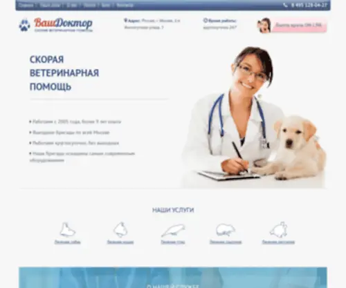 Doc-Vet24.ru(Вызов ветеринара на дом в Москве круглосуточно) Screenshot