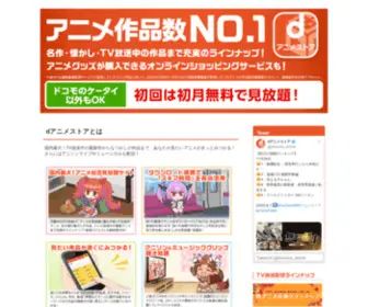 Docomo-Animestore.co.jp(Dアニメストア) Screenshot