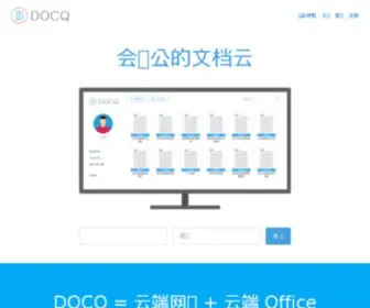 Docq.cn(DOCQ 文档云) Screenshot