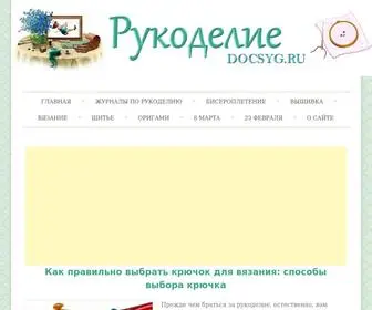Docsyg.ru(Рукоделие) Screenshot
