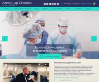 Doctor-Sokolov.ru(Пластический хирург Соколов Александр Анатольевич) Screenshot