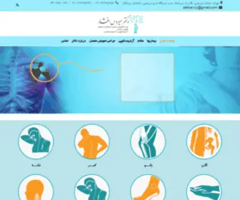 Doctorafshar.com(دکتر افشار متخصص ارتوپدمتخصص ارتوپد دکتر افشار) Screenshot