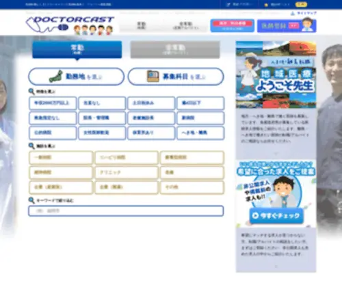 Doctorcast.jp(医師の転職) Screenshot