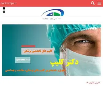 Doctorclips.ir(دکتر) Screenshot