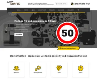 Doctorcoffee.by(Ремонт кофемашин в Минске на улице Кольцова 3) Screenshot