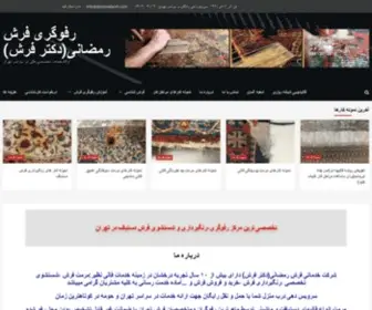 Doctorefarsh.com(خدمات رفوگری و مرمت فرش رمضانی (سرویس دهی سراسر تهران)) Screenshot