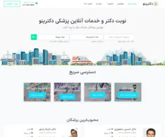 Doctorino.ir(نوبت دهی پزشکان و خدمات آنلاین پزشکی) Screenshot