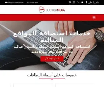 Doctormega.com(النطاقات والاستضافة المشتركة والريسلر والخدمات والمزيد) Screenshot