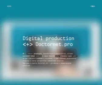 Doctornet.pro(Digital production) Screenshot