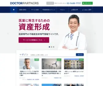 Doctorpartners.jp(医師向けの不動産投資専門サイト「ドクターパートナーズ」) Screenshot