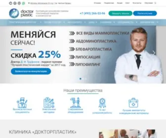 Doctorplastic.ru(ДОКТОРПЛАСТИК) Screenshot