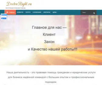 Doctorright.ru(Юридическое) Screenshot