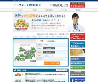 Doctors-Worker.com(ドクターズWORKER) Screenshot