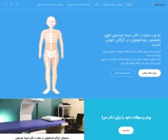 Doctorsedighi.ir(دکتر سیما صدیقی فوق تخصص روماتولوژی) Screenshot