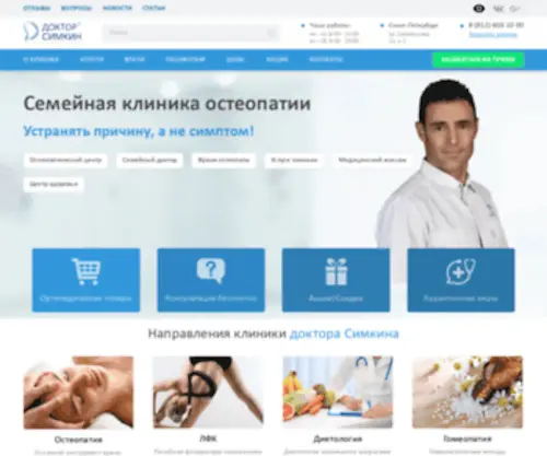 Doctorsimkin.ru(Клиника остеопатии Доктора Симкина) Screenshot