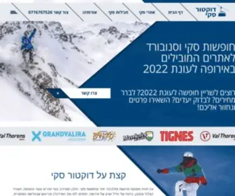 Doctorski.com(חופשות סקי וסנובורד באירופה 2022) Screenshot