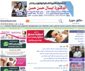 Doctorsyria.com(دليل أطباء سوريا) Screenshot