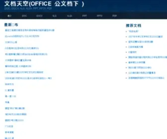 Documentsky.com(文档天空网) Screenshot