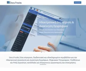 Docutracks.eu(Πλατφόρμα Ηλεκτρονικής Διαχείρισης και Διακίνησης Εγγράφων) Screenshot