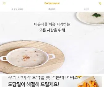 Dodammeal.com(친환경 이유식 밀키트 도담밀) Screenshot