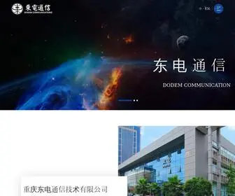 Dodem.com.cn(重庆东电通信技术有限公司) Screenshot