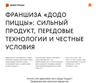 Dodofranchise.ru(Франшиза) Screenshot