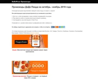 Dodopizzapromokod.ru(Dodopizzapromokod) Screenshot