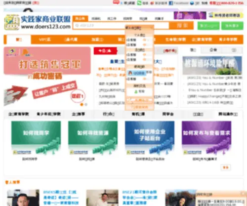 Doers123.com(实践家商业联盟) Screenshot