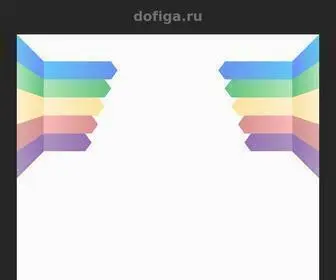 Dofiga.ru(Dofiga) Screenshot