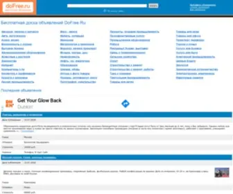 Dofree.ru(Бесплатная доска объявлений) Screenshot