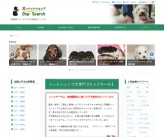 Dog-Search.biz(全国優良ブリーダー) Screenshot