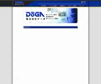 Doga.co.jp(株式会社ドーガ) Screenshot