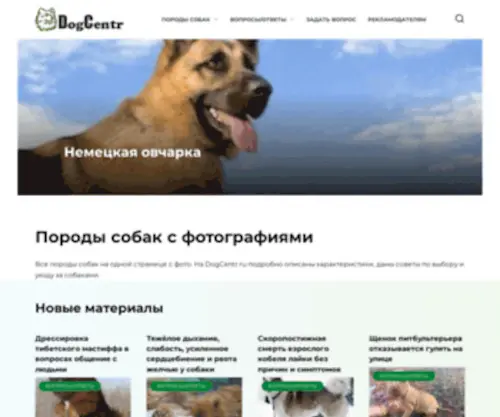 Dogcentr.ru(Породы собак с фото) Screenshot