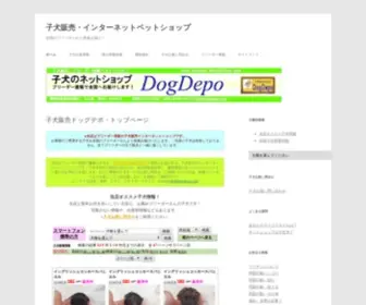 Dogdepo.net(全国のブリーダーから直接お届け) Screenshot