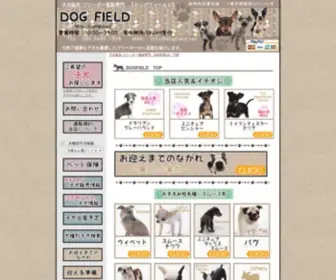 Dogfield.net(子犬販売 ブリーダー直販専門　) Screenshot