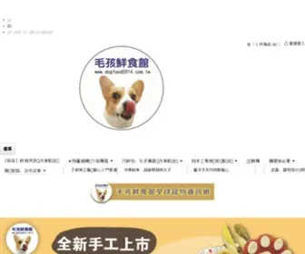 Dogfood2014.com.tw(毛孩鮮食館) Screenshot