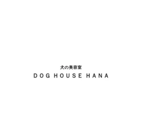 Doghouse-Hana.com(ドッグハウス) Screenshot