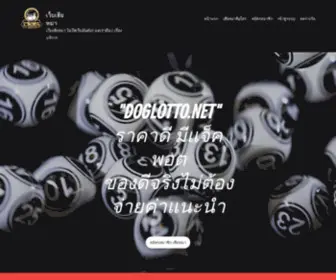 Doglotto.net(เฮียหมา) Screenshot