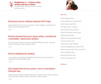 Dognames.ru(клички) Screenshot