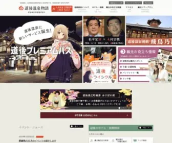 Dogo.or.jp(道後温泉) Screenshot