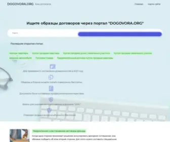 Dogovora.org(Архив договоров) Screenshot