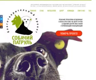 Dogpatrolrostov.ru(Собачий Патруль) Screenshot