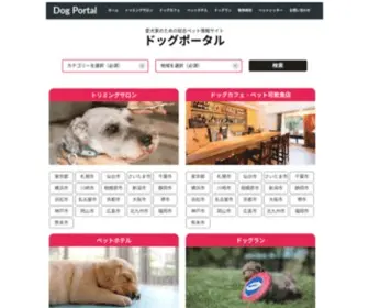 Dogportal.net(ドッグポータルは、全国各地) Screenshot