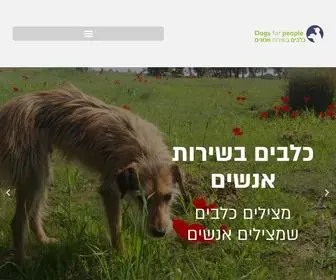 Dogs-FOR-People.org.il(עמוד ראשי) Screenshot